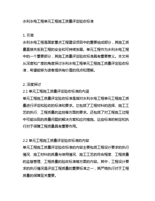 水利水电工程单元工程施工质量评定验收标准