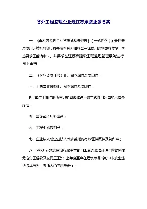 1省外工程监理企业进江苏承接业务备案