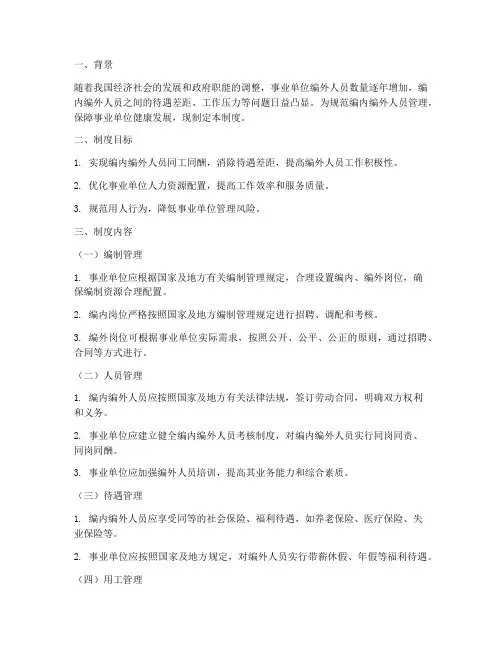 编内编外人员统一管理制度