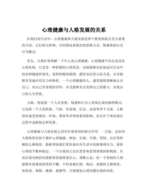 心理健康与人格发展的关系