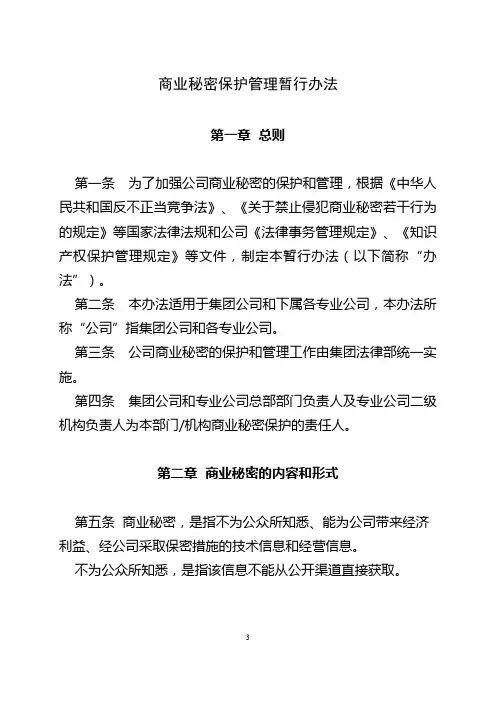 保险集团商业秘密保护管理规定