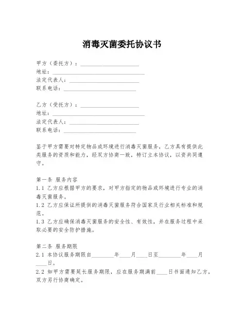消毒灭菌委托协议书