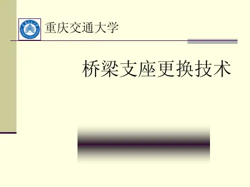 7-桥梁支座更换技术