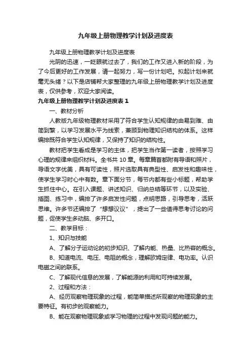 九年级上册物理教学计划及进度表