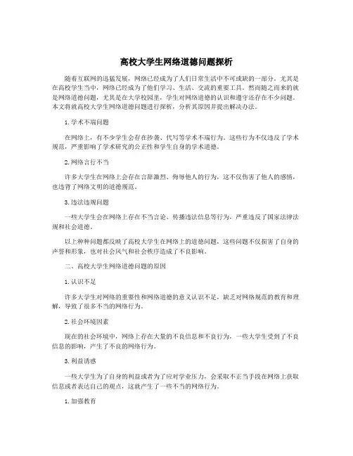 高校大学生网络道德问题探析