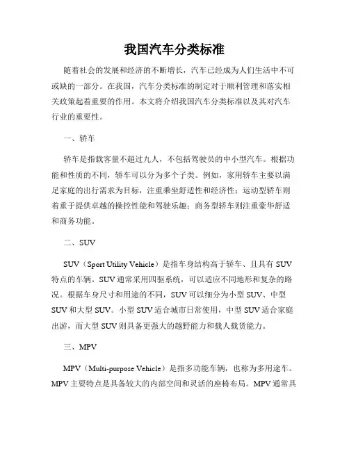 我国汽车分类标准