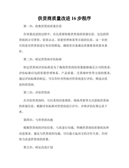 供货商质量改进16步程序