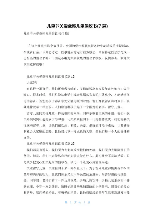 儿童节关爱聋哑儿童倡议书(7篇)
