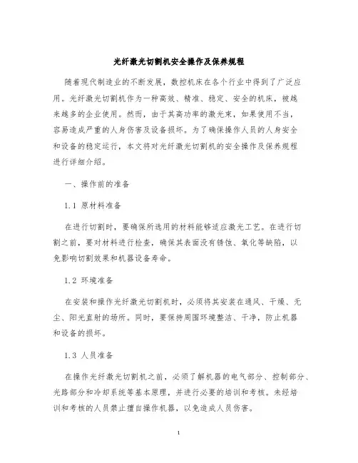光纤激光切割机安全操作及保养规程