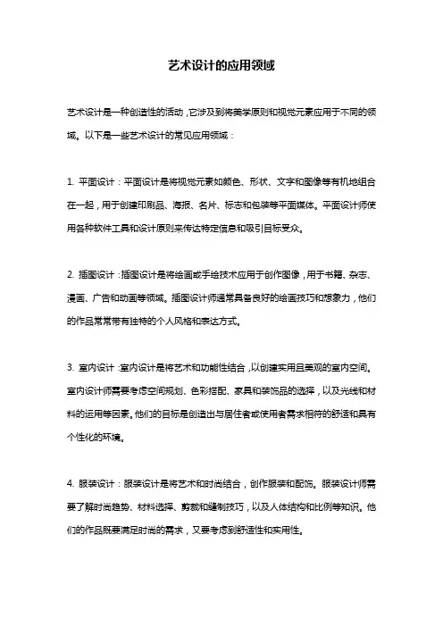 艺术设计的应用领域