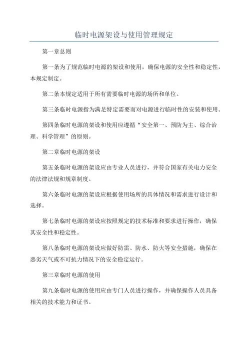 临时电源架设与使用管理规定