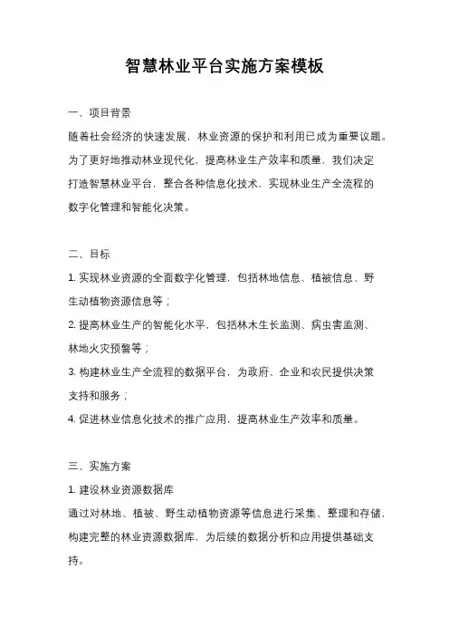智慧林业平台实施方案模板