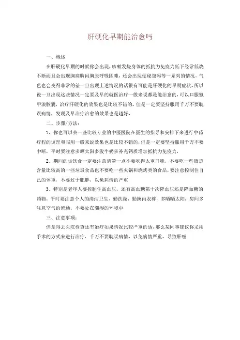 肝硬化早期能治愈吗