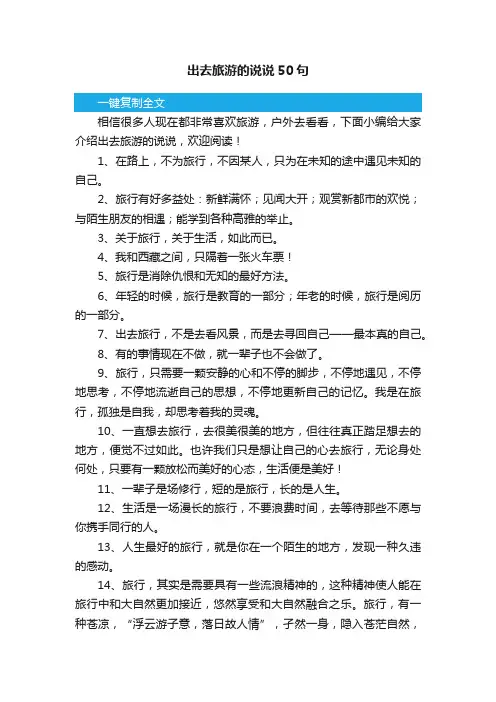 出去旅游的说说50句