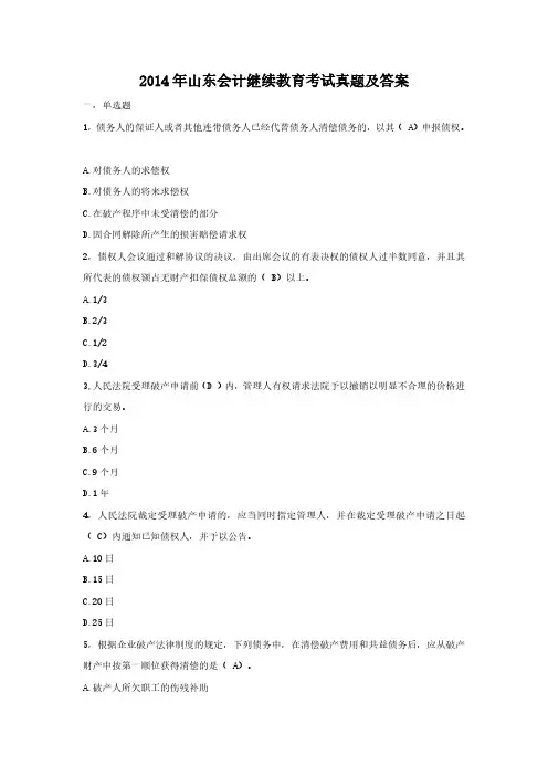 2014年山东会计继续教育考试真题及答案