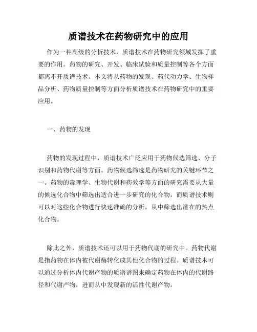 质谱技术在药物研究中的应用