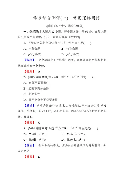 最新整理高中数学人教A版选修1-1 章末综合测评1 Word版含答案.doc