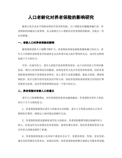 人口老龄化对养老保险的影响研究