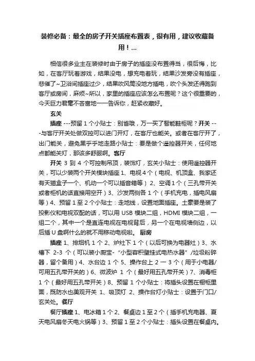 装修必备：最全的房子开关插座布置表，很有用，建议收藏备用！...