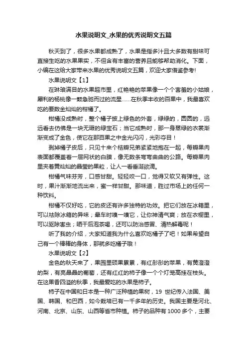 水果说明文_水果的优秀说明文五篇