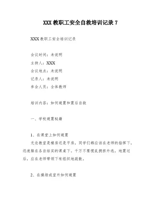 XXX教职工安全自救培训记录7