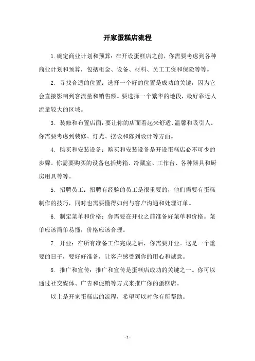 开家蛋糕店流程
