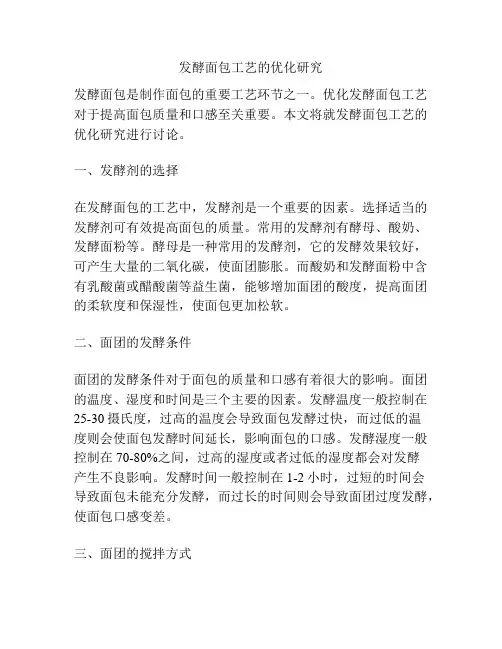 发酵面包工艺的优化研究