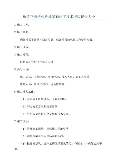 桥梁下部结构桥桩基础施工技术交底记录大全