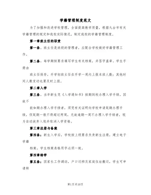 学籍管理制度范文（6篇）