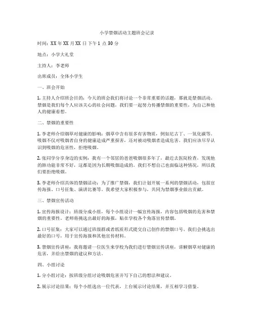 小学禁烟活动主题班会记录