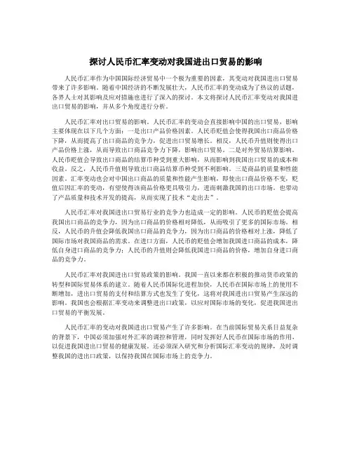 探讨人民币汇率变动对我国进出口贸易的影响