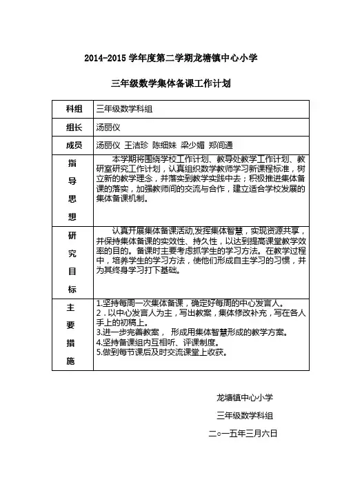 14-15三年级数学集体备课计划