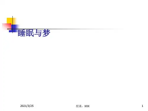 意识、睡眠、催眠与梦PPT课件