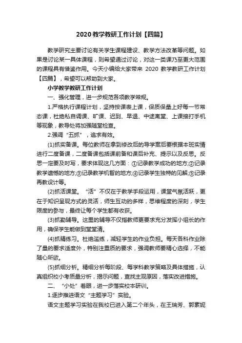 2020教学教研工作计划【四篇】