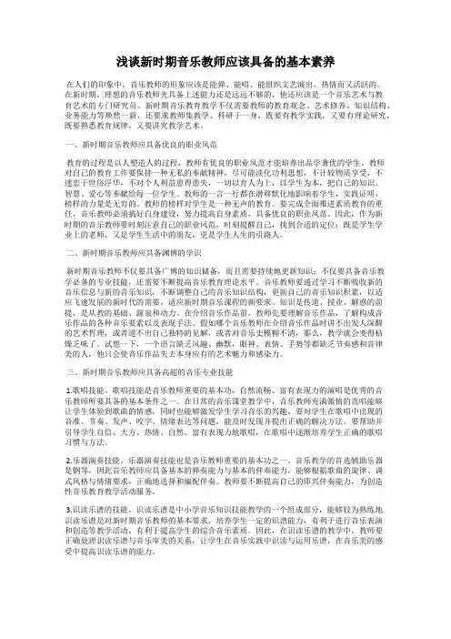 浅谈新时期音乐教师应该具备的基本素养