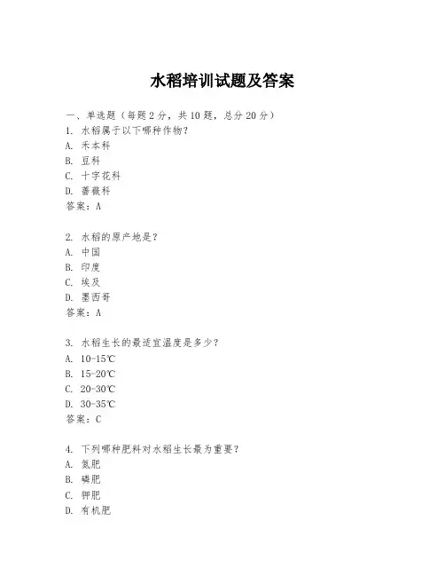 水稻培训试题及答案