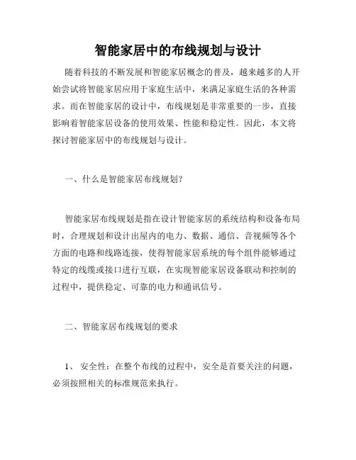智能家居中的布线规划与设计