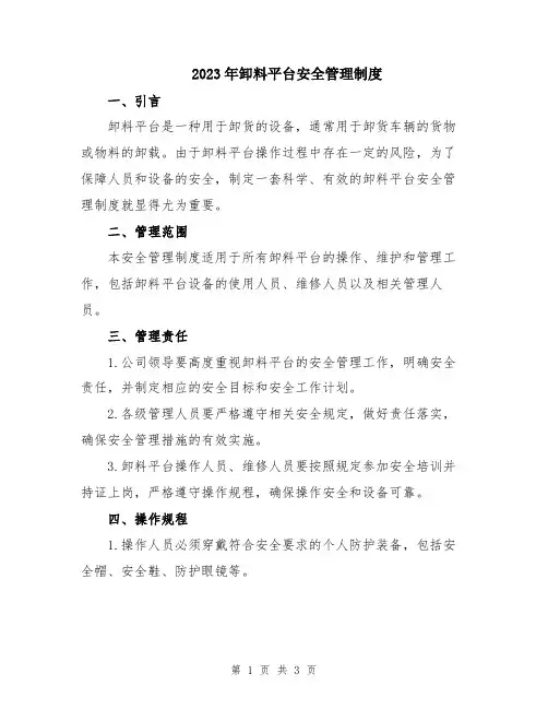 2023年卸料平台安全管理制度