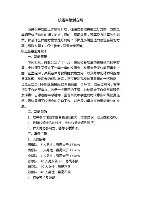 校运会策划方案（精选5篇）
