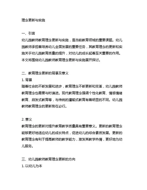 幼儿园教师教育理念更新与实施幼儿园教师教育