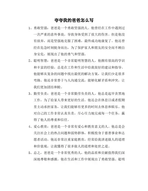 夸夸我的爸爸怎么写