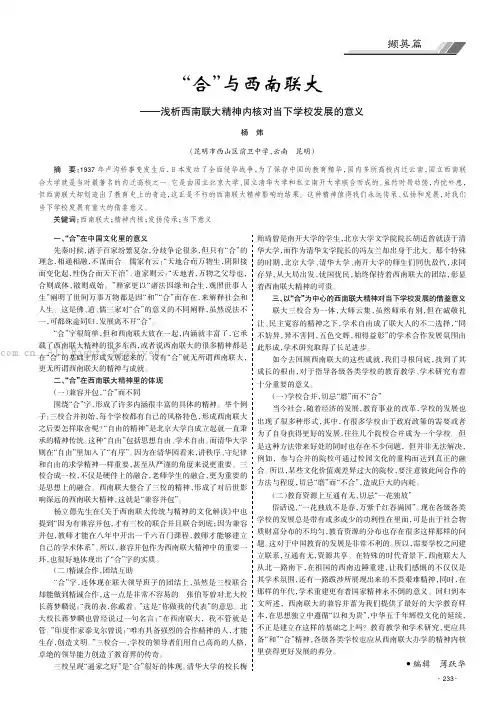 “合”与西南联大——浅析西南联大精神内核对当下学校发展的意义