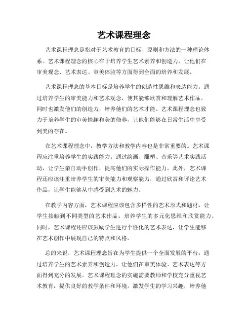 艺术课程理念