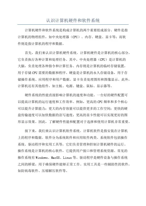 认识计算机硬件和软件系统