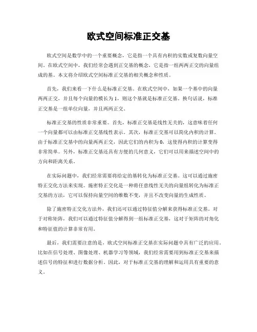 欧式空间标准正交基