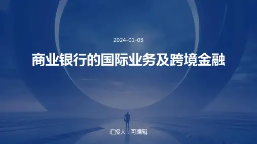 商业银行的国际业务及跨境金融