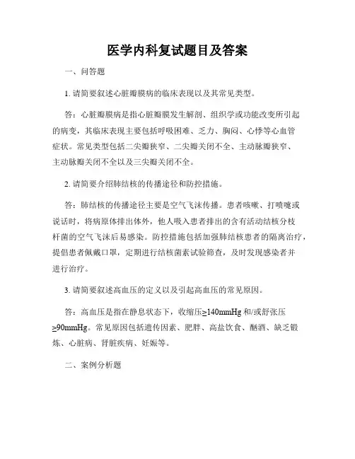 医学内科复试题目及答案