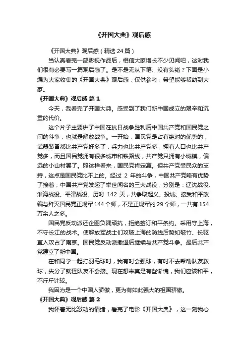 《开国大典》观后感（精选24篇）
