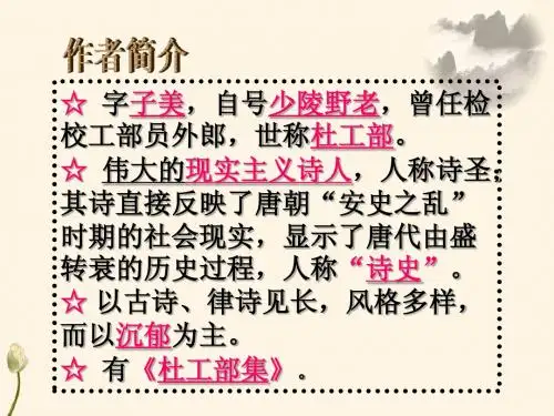 《杜甫诗三首》课件
