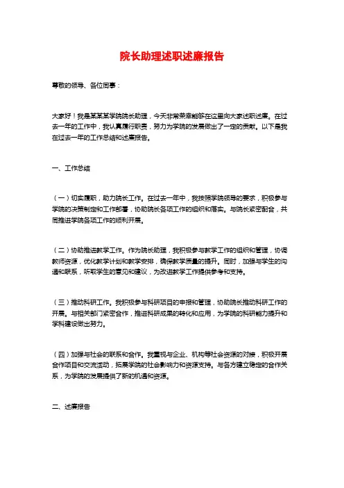 院长助理述职述廉报告